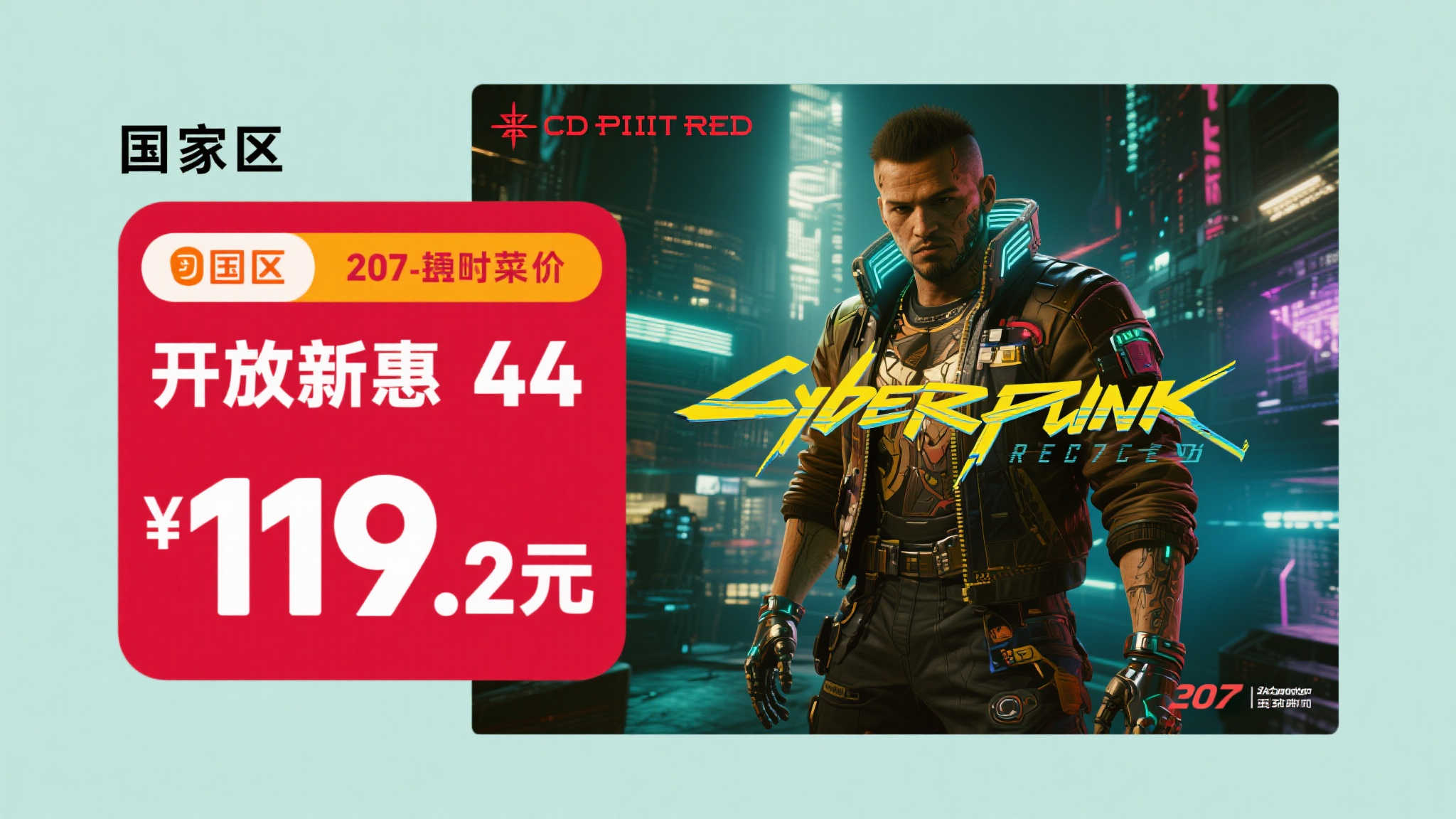 《赛博朋克2077》本体史低价再现:国区仅119.2元即可入手! 《赛博朋克2077》本体史低价再现:国区仅119.2元即可入手!